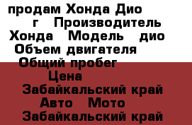 продам Хонда Дио af 62 2006 г › Производитель ­ Хонда › Модель ­ дио › Объем двигателя ­ 49 › Общий пробег ­ 3 500 › Цена ­ 20 000 - Забайкальский край Авто » Мото   . Забайкальский край